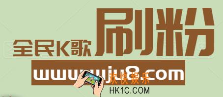 全民K歌刷粉神器免费,免费的全民K歌刷粉神器,是否真的存在?