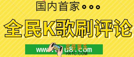 全民K歌刷评论,如何刷全民K歌评论?别怪我没告诉你!