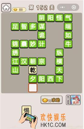 成语宫廷记第152关怎么过_第152关案攻略图文一览