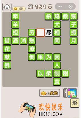 成语宫廷记第151关怎么过_第151关案攻略图文一览