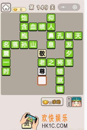 成语宫廷记第149关怎么过_第149关案攻略图文一览
