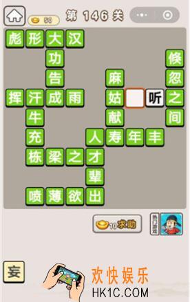 成语宫廷记第146关怎么过_第146关案攻略图文一览