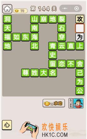 成语宫廷记第144关怎么过_第144关案攻略图文一览