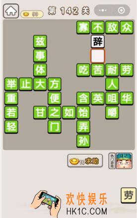 成语宫廷记第142关怎么过_第142关案攻略图文一览