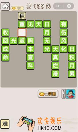 成语宫廷记第139关怎么过_第139关案攻略图文一览
