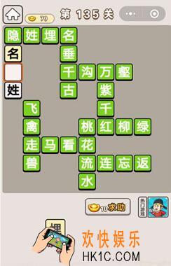 成语宫廷记第135关怎么过_第135关案攻略图文一览