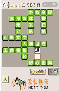 成语宫廷记第134关怎么过_第134关案攻略图文一览