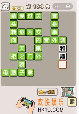 成语宫廷记第133关怎么过_第133关案攻略图文一览