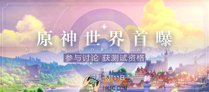 原神游戏世界首次曝光 参与讨论获测试资格_官方测试资格获取途径