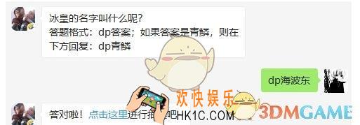 斗破苍穹手游6月10日每日一题答案微信2019 冰皇的名字叫什么呢