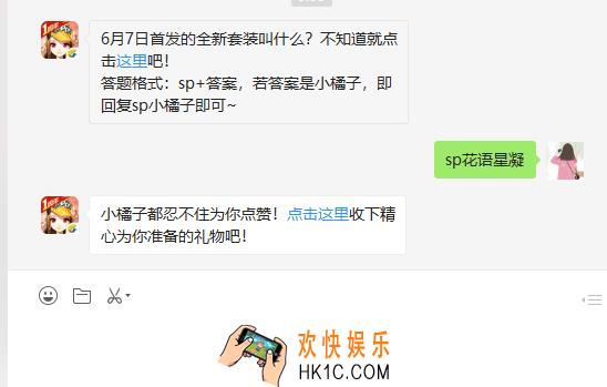 6月7日首发的全新套装叫什么_6月10日微信每日一题答案
