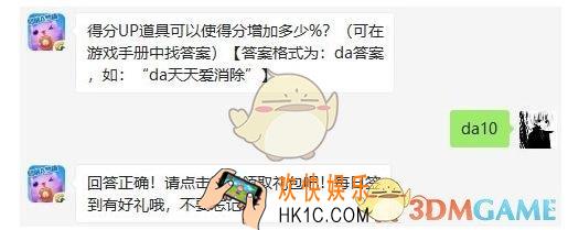 天天爱消除6月10日每日一题答案微信2019 得分UP道具可以使得分增加多少%