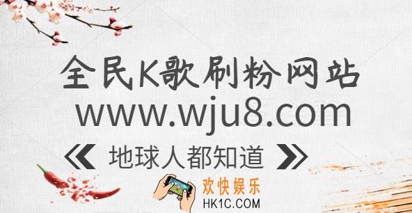 全民K歌怎么刷粉丝?全民K歌刷粉丝的几个小方法,绝对干货!