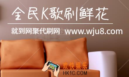 全民K歌在哪领鲜花?全民K歌鲜花怎么刷,新人必看教程!