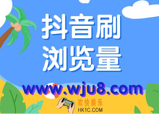 抖音刷浏览量在线,抖音如何在线刷浏览量?现在学也不晚!