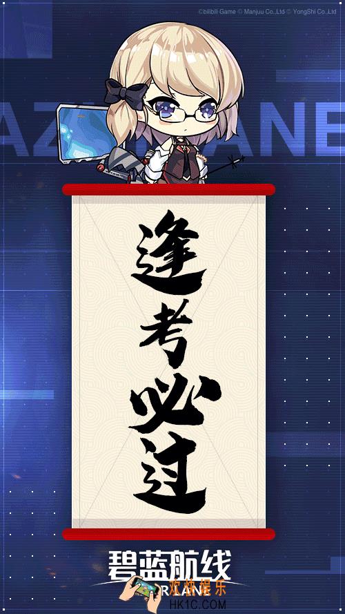 碧蓝航线版高考运势抽签 截屏测高考运势