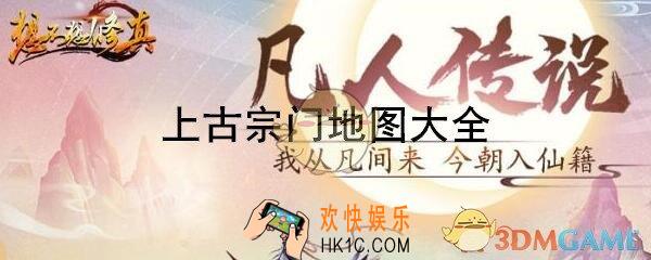 想不想修真上古宗门地图攻略 遗址路线汇总大全