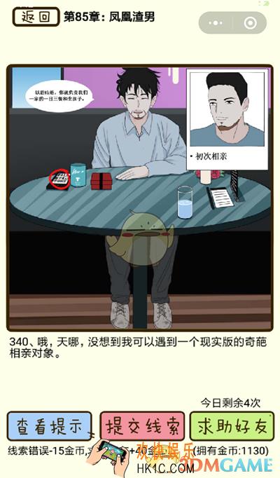  再见吧渣男微信小游戏第340关怎么过_85章凤凰渣男第340关攻略