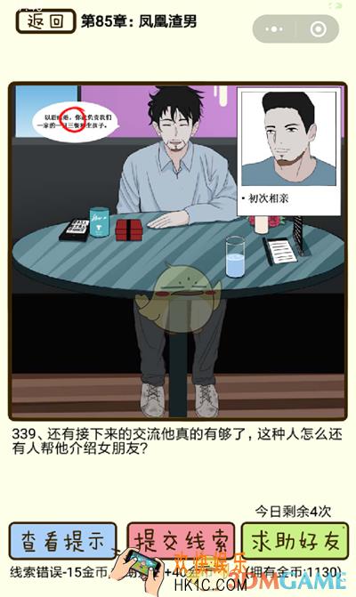 再见吧渣男微信小游戏第339关怎么过_85章凤凰渣男第339关攻略