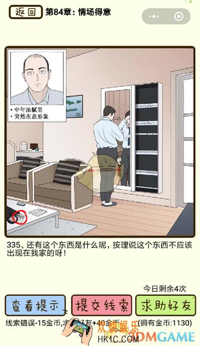再见吧渣男微信小游戏第335关怎么过_84章情场得意第335关攻略