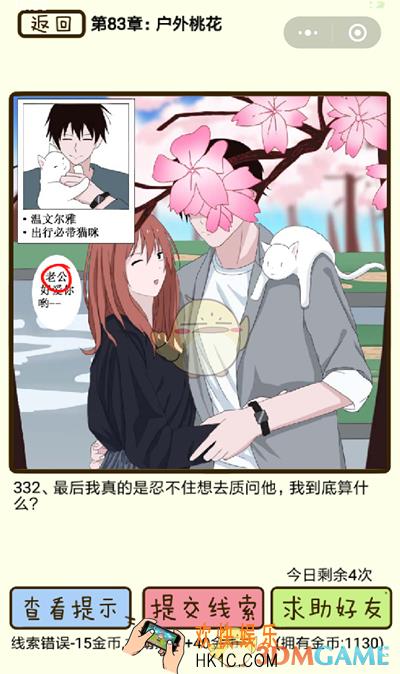 再见吧渣男微信小游戏第332关怎么过_83章户外桃花第332关攻略
