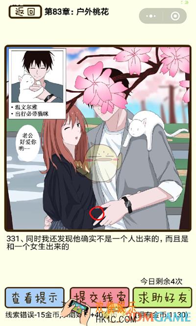 再见吧渣男微信小游戏第331关怎么过_83章户外桃花第331关攻略