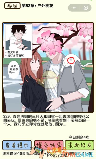再见吧渣男微信小游戏第329关怎么过_83章户外桃花第329关攻略