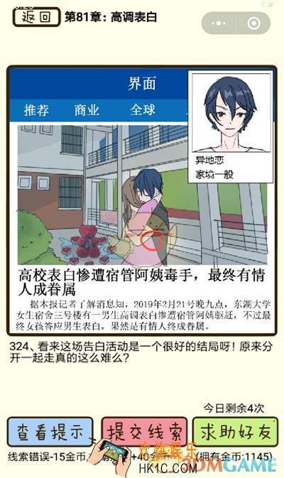 再见吧渣男微信小游戏第324关怎么过_81章高调表白第324关攻略
