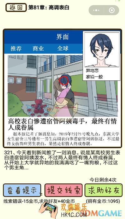 再见吧渣男微信小游戏第321关怎么过_81章高调表白第321关攻略