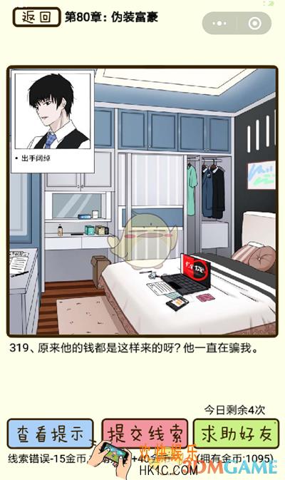 再见吧渣男微信小游戏第319关怎么过_80章伪装富豪第319关攻略