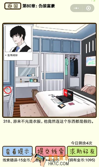 再见吧渣男微信小游戏第318关怎么过_80章伪装富豪第318关攻略