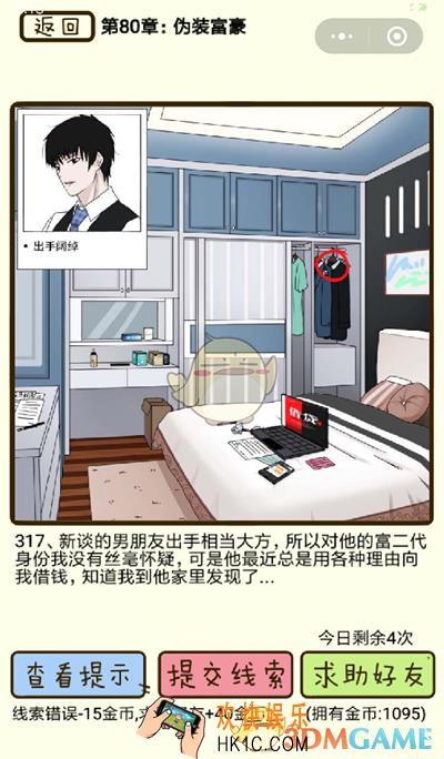再见吧渣男微信小游戏第317关怎么过_80章伪装富豪第317关攻略