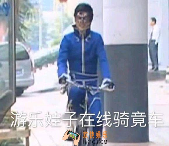 抖音游乐娃子在线骑竟车什么意思 游乐娃子在线骑竟车含义表情包分享