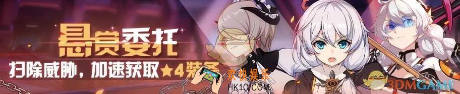 崩坏3悬赏委托活动有什么内容_悬赏委托活动介绍