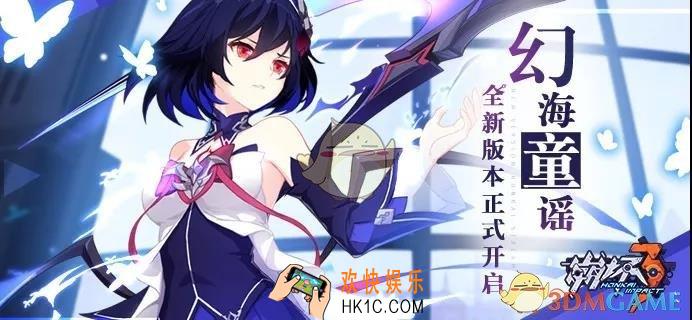 崩坏3V3.2幻海童谣更新有什么内容_V3.2幻海童谣更新内容介绍