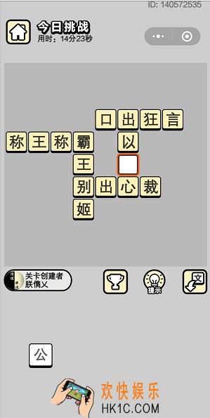 成语小秀才6月6日每日挑战答案是什么_6月6日每日挑战答案