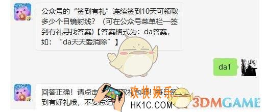天天爱消除6月6日每日一题答案微信2019 公众号的“签到有礼”连续签到10天可领取多少个目镜射线