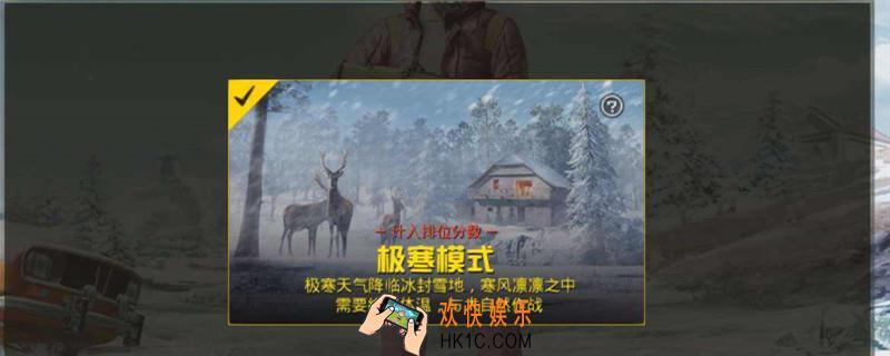 极寒模式在哪里_极寒模式进入方法介绍
