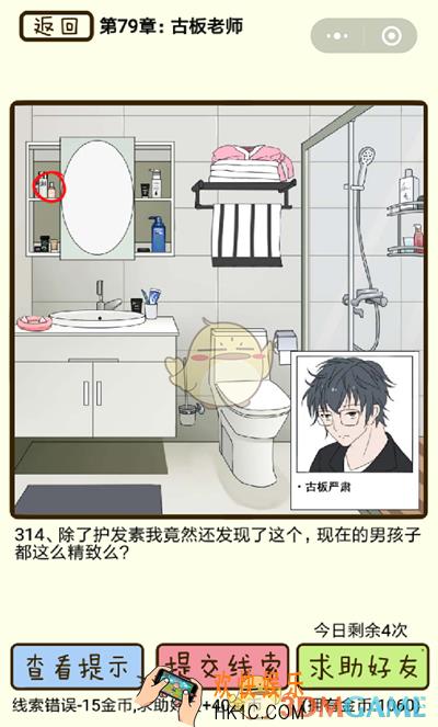 再见吧渣男微信小游戏第314关怎么过_79章古板老师第314关攻略