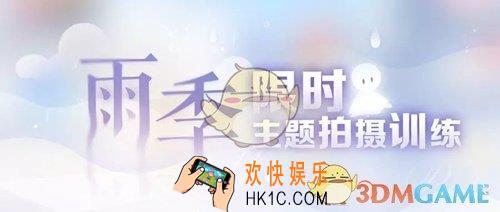 恋与制作人雨季限时主题拍摄训练活动有什么内容_雨季限时主题拍摄训练活动介绍