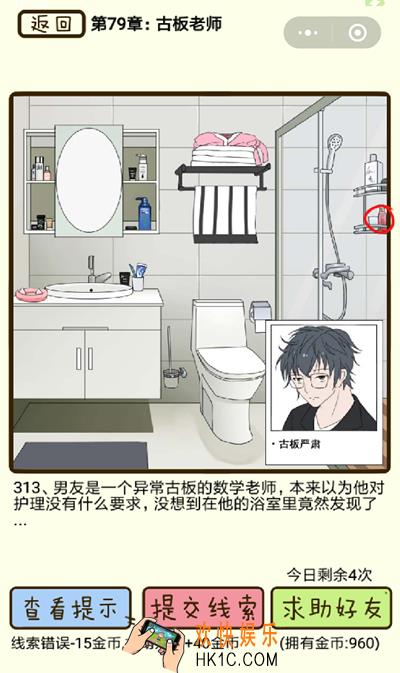 再见吧渣男微信小游戏第313关怎么过_79章古板老师第313关攻略