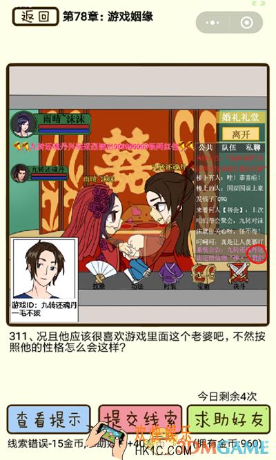 再见吧渣男微信小游戏第311关怎么过_78章游戏姻缘第311关攻略