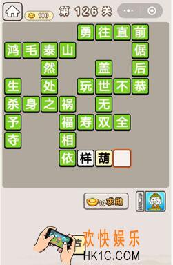成语宫廷记第第126关怎么过_第126关答案攻略图文一览