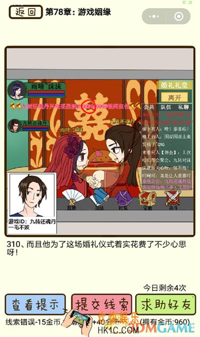 再见吧渣男微信小游戏第310关怎么过_78章游戏姻缘第310关攻略