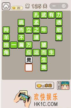 成语宫廷记第125关怎么过_第125关答案攻略图文一览