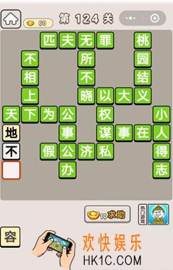 成语宫廷记第124关怎么过_第124关答案攻略图文一览