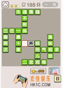 成语宫廷记第122关怎么过_第122关答案攻略图文一览