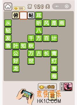 成语宫廷记第120关怎么过_第120关答案攻略图文一览