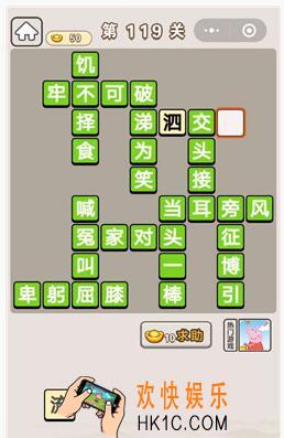 成语宫廷记第119关怎么过_第119关答案攻略图文一览