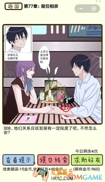 再见吧渣男微信小游戏第308关怎么过_77章背后相亲第308关攻略